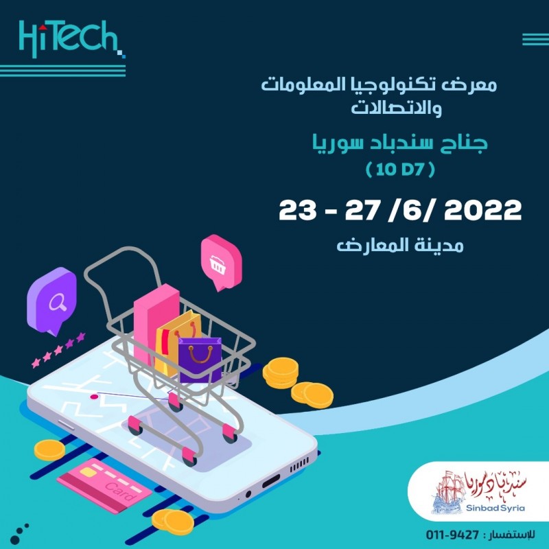معرض هايتك من تاريخ 23 وحتى 27 حزيران لسنة 2022