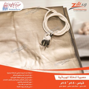 حصيرة تدفئة كهربائية ماركة زيد للتدفئة قياس 1.5*1.5 متر