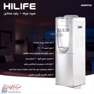 مبردة مياه هاي لايف HLWD 712 S