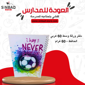 دفتر ورقة وسط 60 عربي الحافظ - 60 غرام