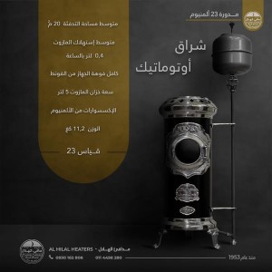 مدفأة الهلال مدورة 23 المنيوم