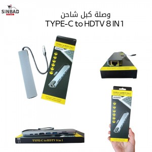 وصلة كبل شاحن  TYPE-C to HDTV 8 IN 1