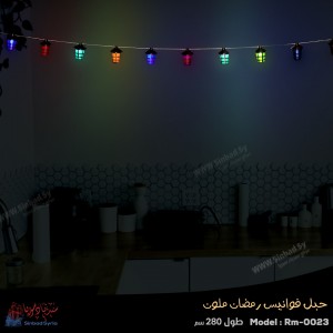 حبل فوانيس رمضان ملون مضيئ RM-0023