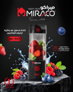 خلاط محمول يصبح كأس خارجي يتم شحنه USB ماركة ميراكو موديل Miraco Ak-907