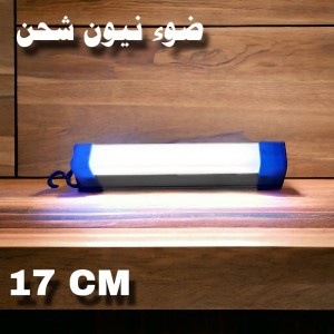 نيونة شاحن ضوء LED متعدد الانارة 17 سم