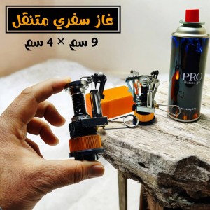 غاز سفري متنقل +عبوة غاز   mini gas stove