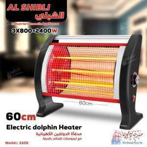 مدفأة الشبلي  الدولفين 60 سم 2406