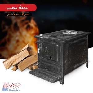 مدفأة حطب ارضية