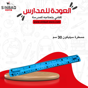مسطرة سيكليون 30 سم