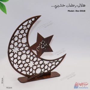 هلال رمضان خشب صغير RM-0018