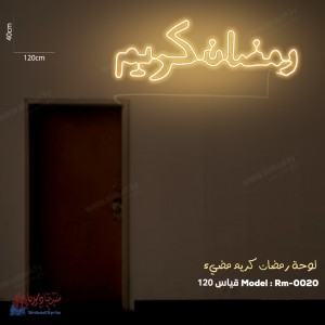لوحة رمضان كريم مضيئة RM-0020