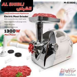 فرامة لحمة ماركة  الشبلي    Alshibli M _ G 1600