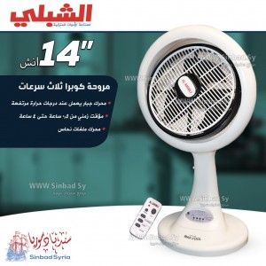 مروحة الشبلي كوبرا "14 - Alshibli  220V