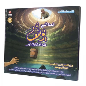 كتاب قصة سيدنا يوسف الالكتروني التفاعلي