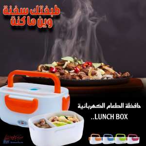 حافظة الطعام الكهربائية LUNCH BOX