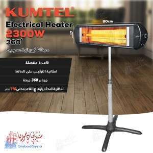 مدفأة كهربائية كومتيل عمودية مع قاعدة kumtel