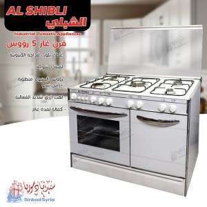 فرن غاز 5 رؤوس ماركة الشبلي Alshibli