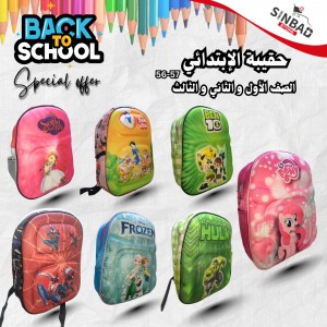 حقيبة نافر كبير ولادي