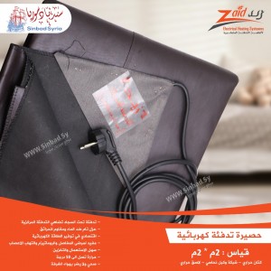 حصيرة تدفئة كهربائية ماركة زيد للتدفئة قياس 2*2 متر