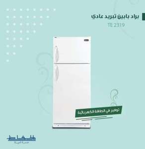 براد الحافظ (Alhafez) بابين تبريد عادي لون ابيض  TE2319