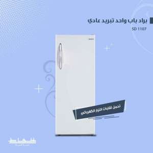 براد الحافظ باب واحد تبريد عادي لون ابيض SD1107