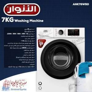 غسالة7  كغ الأنوار   الموديل: ANK76WBD