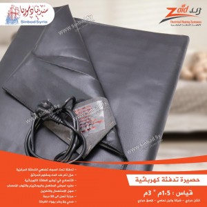 حصيرة تدفئة كهربائية ماركة زيد للتدفئة قياس 1.5*3 متر