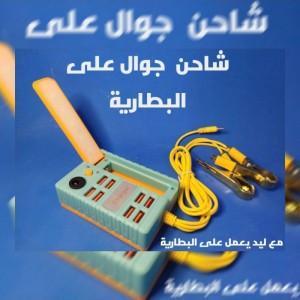 شاحن موبايل 8 مداخل يعمل على البطارية