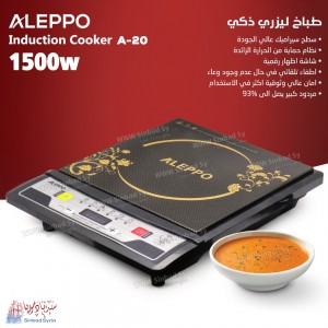 طباخ اليبو الليزري ALEPPO  A-20 الوطني