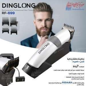 ماكينة الحلاقة العصرية  الاصلية DINGLONG RF-699