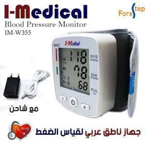 جهاز الضغط المعصمي 