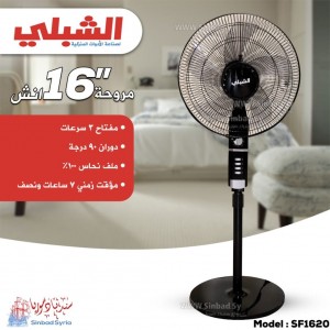 مروحة الشبلي عامود -  Alshibli sf 1620  16 " - 220V
