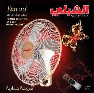 مروحة الشبلي جدارية "20 تحكم - 220V