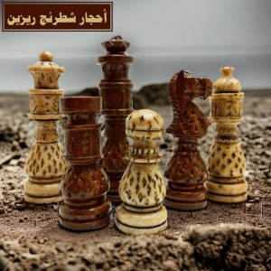 احجار شطرنج موزاييك حجار ريزين