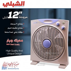 مروحة الشبلي مربعة "12  Alshibli 220V
