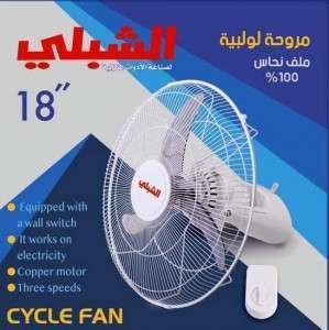 مروحة الشبلي لولبية "18 -360  درجة - 18   Alshibli ACL