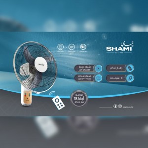 مروحة جدارية 18 انش تحكم (أبها)  ماركة الشامي SHAMI