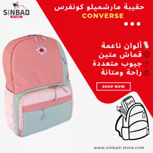 حقيبة مارشميلو كونفرس Converse
