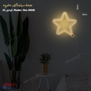 نجمة رمضان سيليكون مضيئة RM-0016