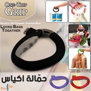 مقبض و حلقة حمل الاكياسOne Trip Grip