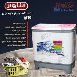 غسالة الأنوار حوضين  الموديل: AN-12KG