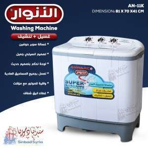غسالة الأنوار حوضين 10ك موديل AN-11KB