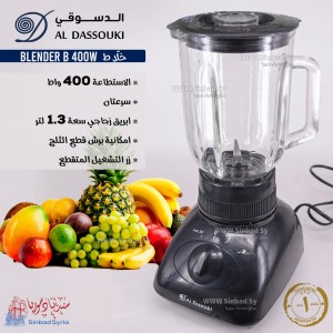 خلاط فواكه ماركة الدسوقي  BLENDER B 400W ALDASSOUKI 