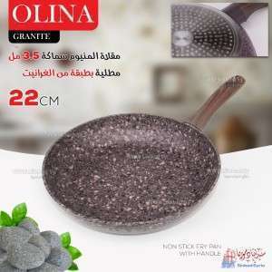 مقلاة غرانيت اولينا قياس 22  ماركة Olina Granite 