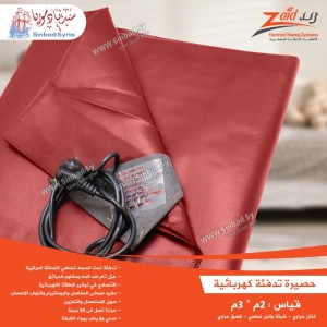 حصيرة تدفئة كهربائية ماركة زيد للتدفئة قياس 2*3 متر