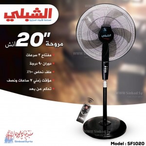 مروحة الشبلي عامود sf 1020 - جهاز تحكم 20 " -    Alshibli 220V