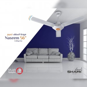 مروحة سقفية النسيم 56 انش ماركة الشامي SHAMI
