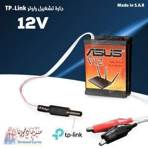 دارة تغذية راوتر Tp-link على البطارية