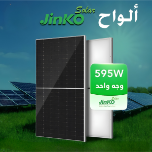 لوح شمسي _Jinko Solar _ أحادي الوجه 595 واط