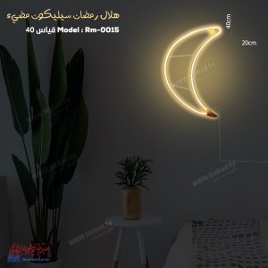 هلال رمضان سيليكون مضيء RM-0015